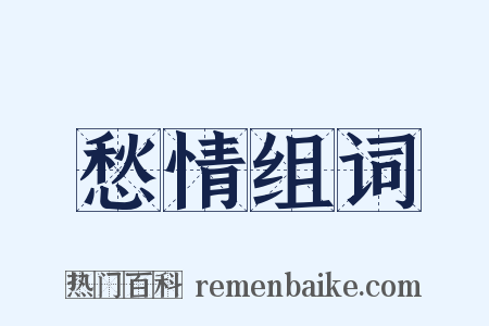 愁情组词是什么意思的图片